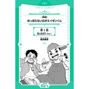 ほっぽらないのがエイゼンくん 第1話 謎の転校生 その1【単話】（世界文化社） [電子書籍]