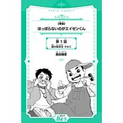ほっぽらないのがエイゼンくん 第1話 謎の転校生 その2【単話】（世界文化社） [電子書籍]