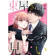 東屋さんはこっちを見ない3巻（スターツ出版） [電子書籍]