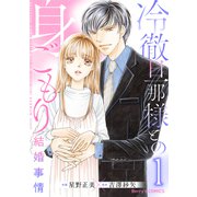 冷徹旦那様との身ごもり結婚事情1巻（スターツ出版） [電子書籍]