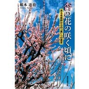 杏の花の咲く頃に（東京図書出版会） [電子書籍]