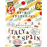 aruco 東京で楽しむイタリア＆スペイン（地球の歩き方） [電子書籍]