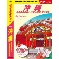 ヨドバシ.com - J04 地球の歩き方 沖縄 2023～2024（地球の歩き方