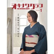 オキナワグラフ 2022年01月号（新星出版株式会社） [電子書籍]