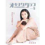 オキナワグラフ 2022年05月号（新星出版株式会社） [電子書籍]