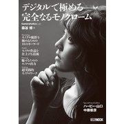 Cameraholics Lab デジタルで極める完全なるモノクローム（ホビージャパン） [電子書籍]