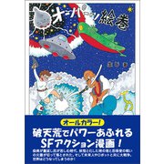オーパーツ絵巻（東洋出版） [電子書籍]