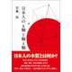 日本人のx軸y軸z軸（東洋出版） [電子書籍]