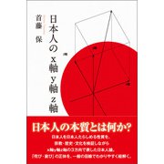 日本人のx軸y軸z軸（東洋出版） [電子書籍]
