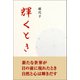 輝くとき（東洋出版） [電子書籍]