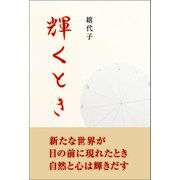 輝くとき（東洋出版） [電子書籍]