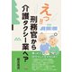 えっ！！ 刑務官から介護タクシー業へ？（東洋出版） [電子書籍]