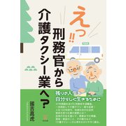 えっ！！ 刑務官から介護タクシー業へ？（東洋出版） [電子書籍]