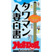 ホットドッグプレスセレクション タワマン人妻白書（講談社） [電子書籍]