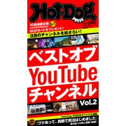 Hot-Dog PRESS no.386 ベストオブYouTubeチャンネル vol.2（講談社） [電子書籍]