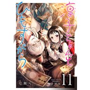凛子ちゃんとひもすがら 分冊版 11巻（コアミックス） [電子書籍]