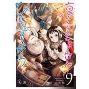 凛子ちゃんとひもすがら 分冊版 9巻（コアミックス） [電子書籍]