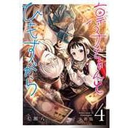 凛子ちゃんとひもすがら 分冊版 4巻（コアミックス） [電子書籍]