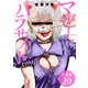 マザーパラサイト 分冊版 20巻（コアミックス） [電子書籍]