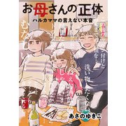 お母さんの正体 ハルカママの言えない本音（コアミックス） [電子書籍]