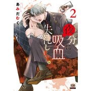 夜分に吸血失礼します。 2巻 【特典イラスト付き】（コアミックス） [電子書籍]