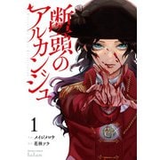 断頭のアルカンジュ 1巻 【特典イラスト付き】（コアミックス） [電子書籍]