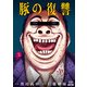 豚の復讐 2巻 【特典イラスト付き】（コアミックス） [電子書籍]