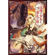 送魂の少女と葬礼の旅 7巻 【特典イラスト付き】（コアミックス） [電子書籍]