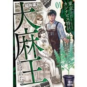 東京カンナビス特区 大麻王と呼ばれた男 1巻 【特典イラスト付き】（コアミックス） [電子書籍]