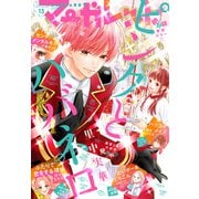 マーガレット 2022年13号（集英社） [電子書籍]
