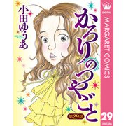 かろりのつやごと 29【単話売】（集英社） [電子書籍]