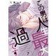 この男は人生最大の過ちです【描き下ろしおまけ付き特装版】 7（ソルマーレ編集部） [電子書籍]