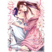 大嫌い、なのにあそこがきゅぅってなる【描き下ろしおまけ付き特装版】 3（ソルマーレ編集部） [電子書籍]