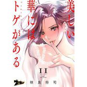 美しい華にはトゲがある（フルカラー） 11（ソルマーレ編集部） [電子書籍]