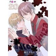 DKとヤクザ 20（ソルマーレ編集部） [電子書籍]