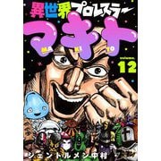 異世界プロレスラーマキト 12（ソルマーレ編集部） [電子書籍]