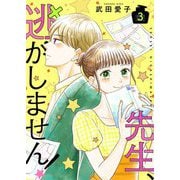 先生、逃がしません！【描き下ろしおまけ付き特装版】 3（ソルマーレ編集部） [電子書籍]