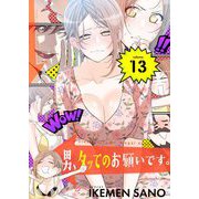 男、タッてのお願いです。（フルカラー）【特装版】 13（ソルマーレ編集部） [電子書籍]