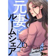 元妻とルームシェア（フルカラー） 26（ソルマーレ編集部） [電子書籍]