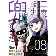 二度目の転生は兜でした 8（ソルマーレ編集部） [電子書籍]