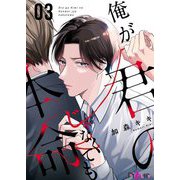 俺が君の本命じゃなくても 3（ソルマーレ編集部） [電子書籍]