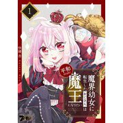 魔界幼女に転生したおじさんは平和のために魔王になりたい 1（ソルマーレ編集部） [電子書籍]