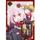 魔界幼女に転生したおじさんは平和のために魔王になりたい 2（ソルマーレ編集部） [電子書籍]