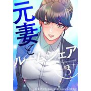 元妻とルームシェア（フルカラー）【特装版】 3（ソルマーレ編集部） [電子書籍]