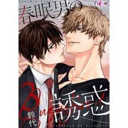 春眠男の誘惑 3（ソルマーレ編集部） [電子書籍]