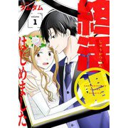 終活婚はじめました【描き下ろしおまけ付き特装版】 1（ソルマーレ編集部） [電子書籍]