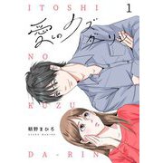 愛しのクズダーリン【描き下ろしおまけ付き特装版】 1（ソルマーレ編集部） [電子書籍]