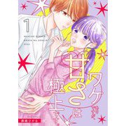 ワケありですが、甘さは極上です。【描き下ろしおまけ付き特装版】 1（ソルマーレ編集部） [電子書籍]