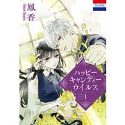 ハッピーキャンディーウイルス（1）（白泉社） [電子書籍]