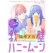 花ゆめAi 鉄壁ハニームーン story31（白泉社） [電子書籍]